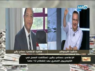 مانشيت القرموطي |  مداخلة الأعلامي حساني بشير بعد عودتة إلى ماسبيرو