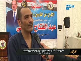 اخر_النهار| الإفراج عن 2391 من نزلاء السجون بمناسبة 23 يوليو