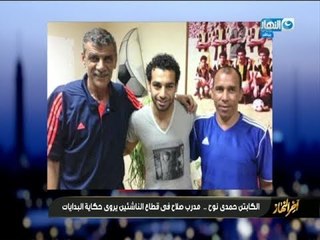 شاهد رسالة مؤثرة جدا من  "محمد صلاح" لمدربه التاريخي حمدي نوح " اخر النهار"