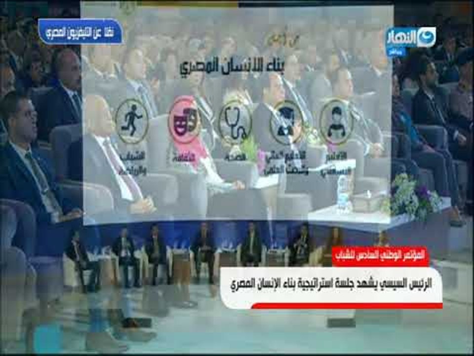 الرئيس السيسي يشهد جلسة استراتيجية بناء الانسان المصري خلال المؤتمر الوطني السادس للشباب