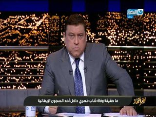 اخر النهار  | تعرف علي حقيقة وفاة شاب مصري داخل السجون الايطالية و ابن عمه يرد تعرض لتعذيب