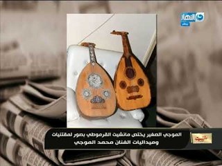 مانشيت_القرموطى| الموجى الصغير يختص مانشيت القرموطى بصور خاصة لمقتنيات وميداليات والده