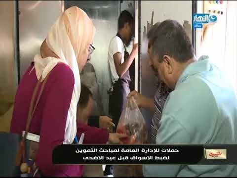 مانشيت القرموطي | حملات للإدارة العامة لمباحث التموين لضبط الأسواق قبل عيد الاضحى