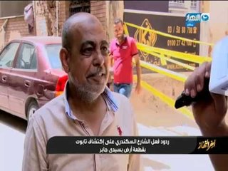 اخر_النهار| شاهد ردود فعل الشارع السكندرى بعد إكتشاف تابوت الاسكندرية