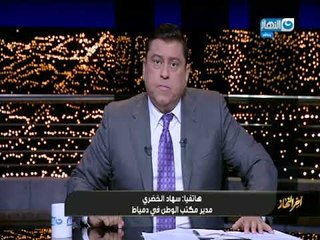 اخر النهار | مكالمة سهاد الخضري :  النيابة تستمع لاقوال الطفلين الناجين من مذبحة دمياط