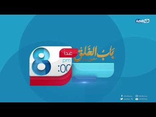 باب الخلق | الأكيل  الفنان مراد مكرم في ضيافة الإعلامي محمود سعد غداً على شاشة النهار