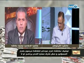 مانشيت القرموطي | توفيق عكاشة  حالتي النفسية مش كويسة و لو أتعرض عليا برنامج هوافق عليه بدون شروط