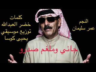 عمر سليمان  جديد النجم العالمي ( جاني وملغم صدرو ) كلمات خضرالعبدالله توزيع يحيى كوسا صولو حسن العلو