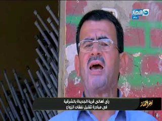 تعرف علي راي اهالي قرية الجديدة بالشرقية ف مبادرة تقليل نفقات الزواج..."اخر_النهار"