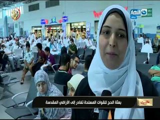 مانشيت_ القرموطى| بعثة الحج للقوات المسلحة تغادر إلى الأراضي المقدسة