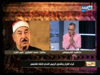 مانشيت القرموطي | الشيخ الطبلاوي:  معاش قارئ القرأن الكريم 40 جنية