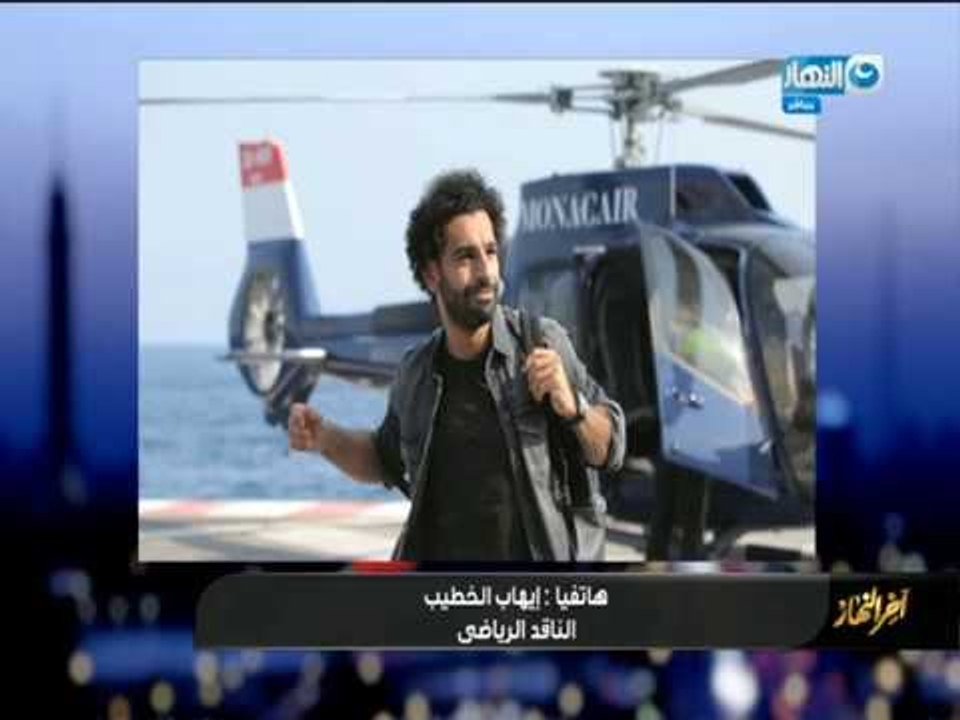 اخر النهار | ايهاب الخطيب : محمد صلاح تخطي كل حدود النجاح وتفوق علي ميسي ف الاختيارات