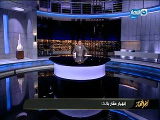 أخر النهار | انهيار عقار بالكامل على رءوس سكانه في عزبة البرج في دمياط