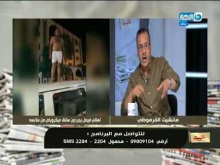 شاهد تعليق جابر _القرموطى على سائق فيصل العارى ومفاجأة بعد تحقيقات النيابة