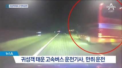 귀성객 태운 고속버스 운전기사…만취 운전·무면허