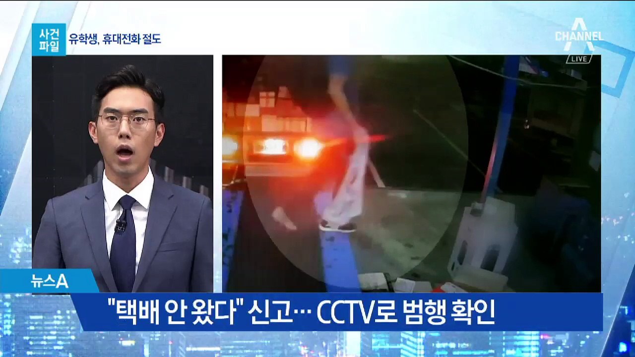 [사건파일]휴대전화 택배만 골라 훔친 유학생