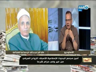 مانشيت القرموطي | مداخلة أمين مجمع البحوث الإسلامية الأسبق حول الزواج العرفي