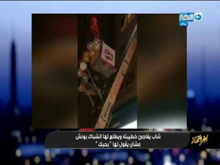 أخر_النهار| شاب يفاجئ خطيبته ويطلع لها الشباك بونش علشان يقول لها " بحبك "
