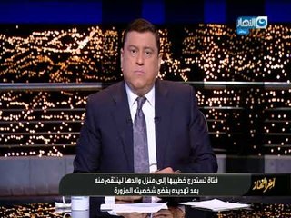 فتاة تستدرج خطيبها الي منزل والدها لينتقم منه بعد تهديده بفضح شخصيته المزورة  " اخر النهار"