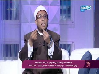 وبكرة أحلى  - أحذر من التعامل السيء مع أبوك وأمك مهما كلفك الأمر! (حوار سيدنا إبراهيم مع أبيه)