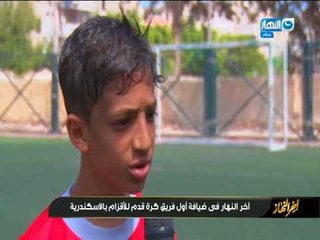 "اخر النهار"  ف ضيافة اول فريق كرة قدم للاقزام بالاسكندرية