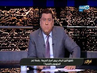 أخر النهار | شقيق قتيل الرحاب يكشف أسرار جديدة عن الحادث