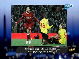 فوربس تختار محمد صلاح من اقوي 10 لاعبين عرب بالعالم "اخرالنهار"