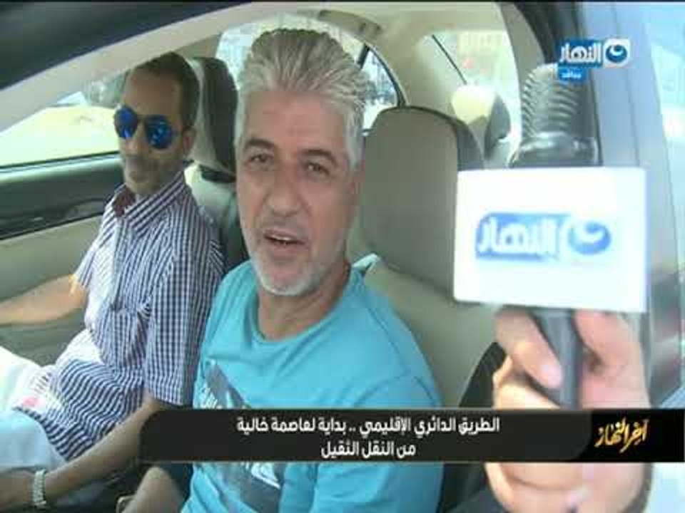 "اخر_النهار" | الطريق الدائري الاقليمي بداية لعاصمة خالية من النقل الثقيل