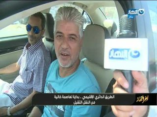 "اخر_النهار" | الطريق الدائري الاقليمي بداية لعاصمة خالية من النقل الثقيل