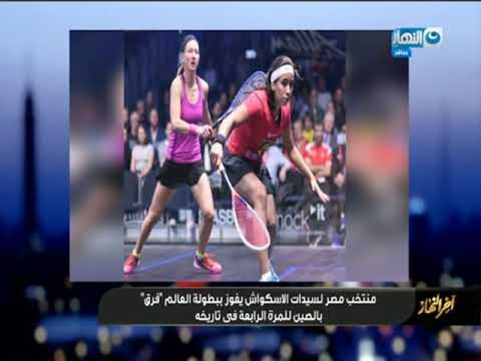 منتخب مصر لسيدات الاسكواش يفوز ببطولة العالم فرق بالصين للمرة الرابعة ف تاريخه "اخر النهار"