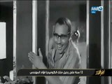 تقرير 12 سنة علي رحيل ملك الكوميديا فؤاد المهندس 