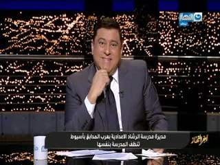 أخر_ النهار| مقطع فيديو لمديرة مدرسة بأسيوط تنظف المدرسة من الحشائش الزائدة بنفسها