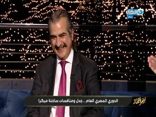 أخر_النهار| الناقد الرياضى عصام شلتوت " VAR فى الهواء شاشى "