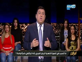 أخر_النهار| يا ترى ايه السبب وراء الفكرة المأخوذة عن الرجل العربى بأنه عينه زايغه ؟