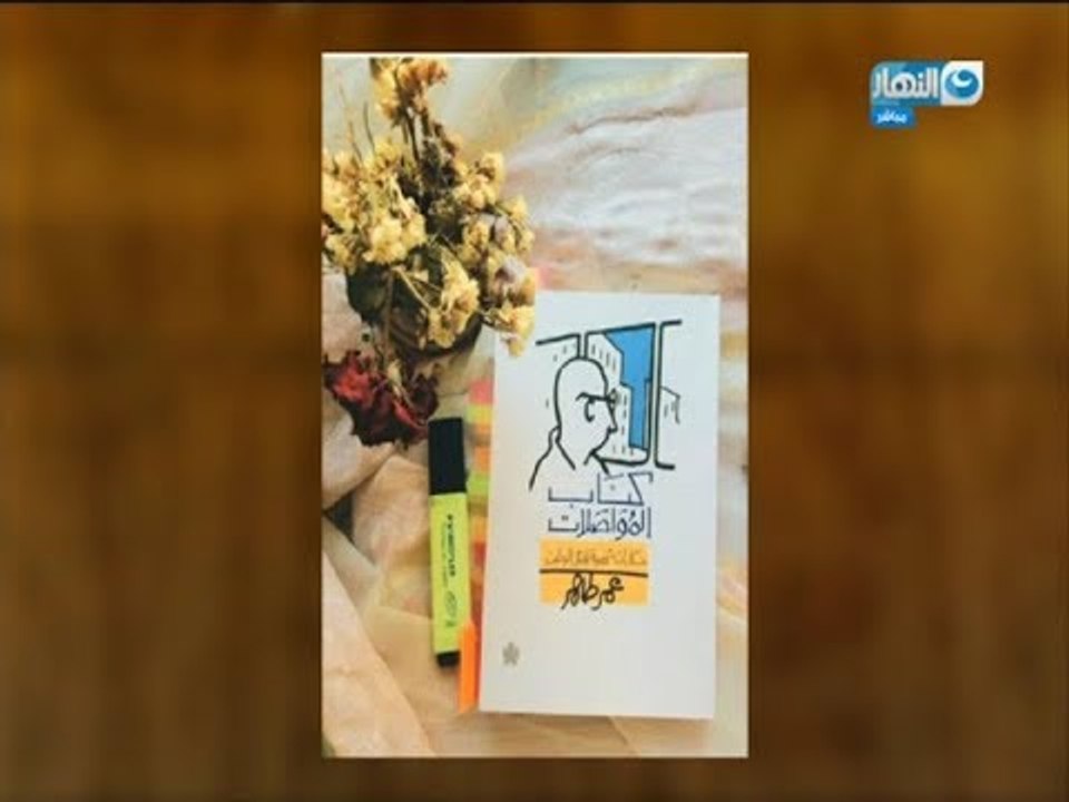 شوف راي "عمر طاهر" ف الناس اللي لسه بتشتري كتب "باب الخلق"