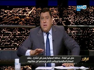 "اخر النهار|  جولة لمحافظ المنوفية يعمل من الشارع ويستمع لمطالب الناس