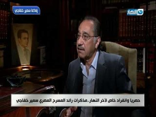 أخر النهار | سمير خفاجي في اول لقاء صحفي يكشف أسرار في حياته الفنية