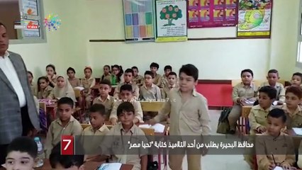 محافظ البحيرة يطلب من أحد التلاميذ كتابة "تحيا مصر"