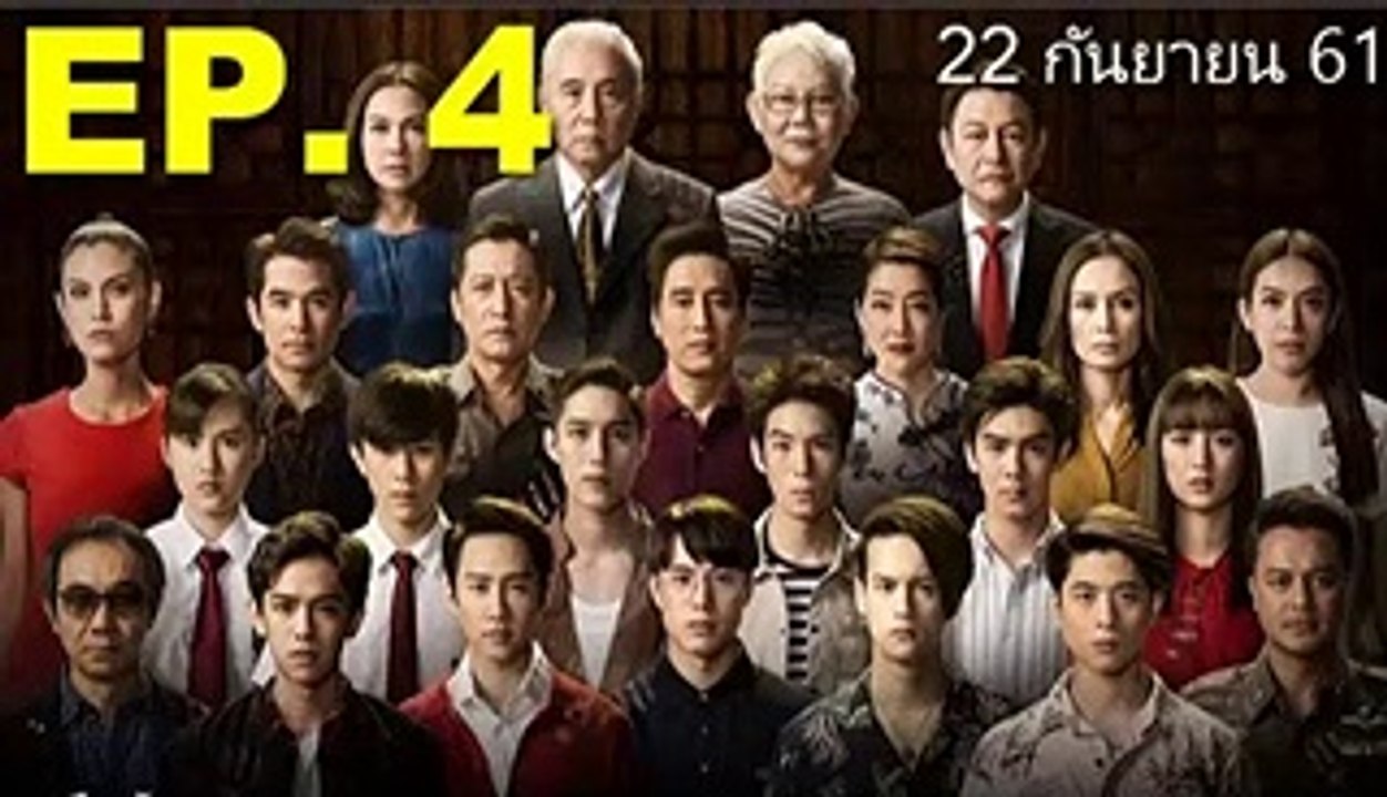 เลือดข้นคนจาง EP.4(ตอนที่ 4) วันที่ 22 กันยายน...