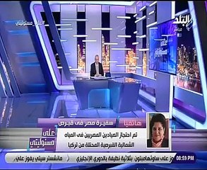 سفيرة مصر فى تركيا تكشف تفاصيل احتجاز بحارة مصريين بأنقرة