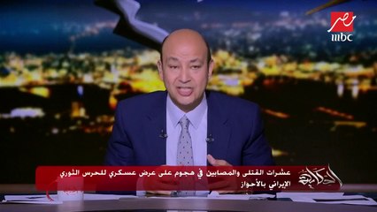 عمرو أديب: مواقف الدول العربية من دعم السعودية ضد إيران واضحة