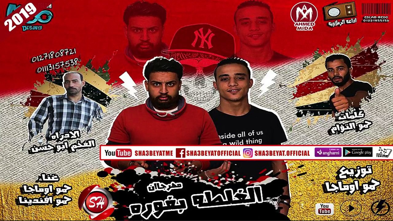 مهرجان الغلطه بفوره غناء حمو اوماجا - حمو افندي...