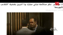إخلاء سبيل علاء وجمال مبارك في قضية التلاعب في البورصة .. القضية في أرقام