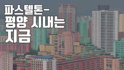 [자막뉴스] 평양 시내는 지금...파스텔톤 고층 건물 눈길 / YTN