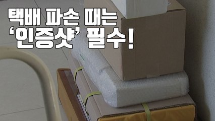 [자막뉴스] 택배가 파손된 채 도착했다면?...꼭 '증거 촬영' 하자! / YTN