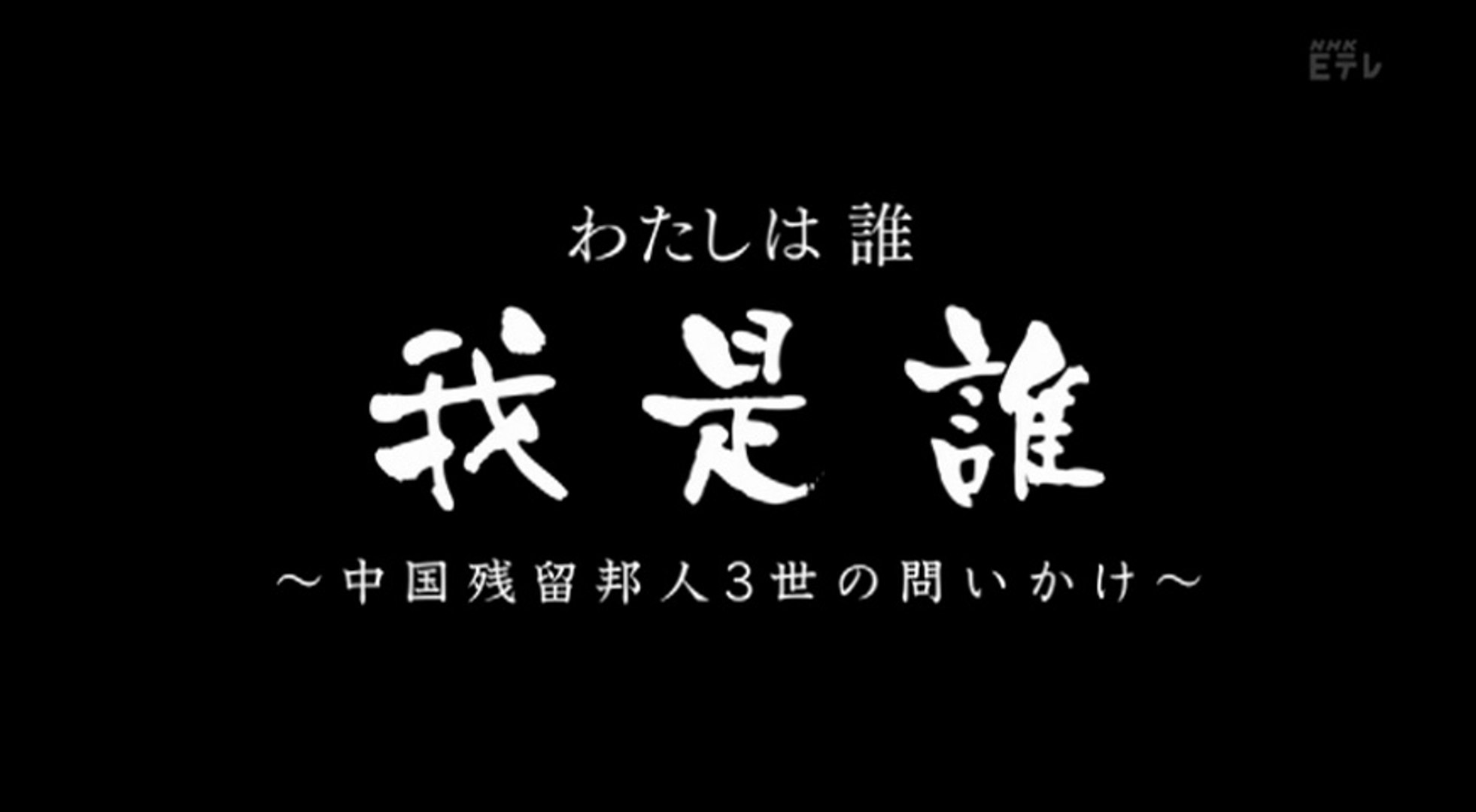 ｅｔｖ特集 わたしは誰 我是誰 中国残留邦人３世の問いかけ 動画 Dailymotion