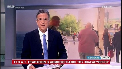 ΔΗΜΟΣΙΟΓΡΑΦΟΣ ΦΙΛΕΛΕΥΘΕΡΟΥ ΜΕΣΑ ΑΠΟ ΤΑ ΚΡΑΤΗΤΗΡΙΑ