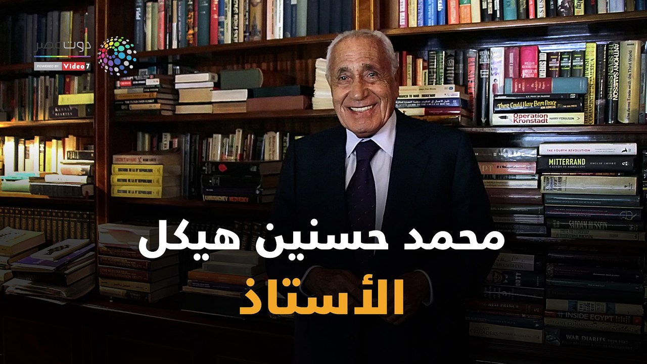 شاهد في دقيقة.. محمد حسنين هيكل.. «الأستاذ»