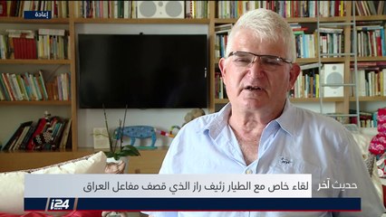 حديث آخر... لقاء خاص الطيار زئيف راز الذي قصف مفاعل العراق | 25/09/2018 | الجزء الثاني