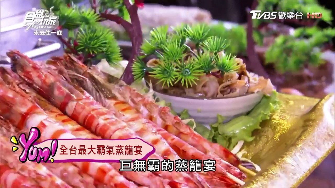 食尚玩家 來去住一晚【桃園】挖出壓箱寶！全台最大蒸籠宴、有機食材吃到飽(完整版)